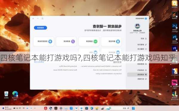 四核笔记本能打游戏吗?,四核笔记本能打游戏吗知乎