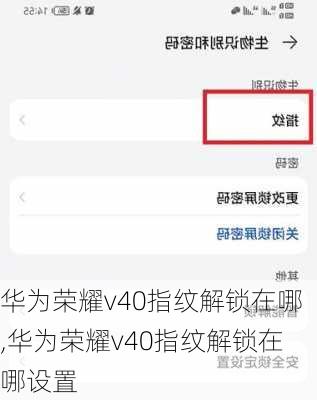 华为荣耀v40指纹解锁在哪,华为荣耀v40指纹解锁在哪设置