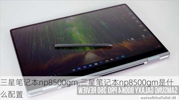 三星笔记本np8500gm,三星笔记本np8500gm是什么配置