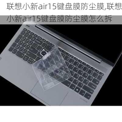 联想小新air15键盘膜防尘膜,联想小新air15键盘膜防尘膜怎么拆