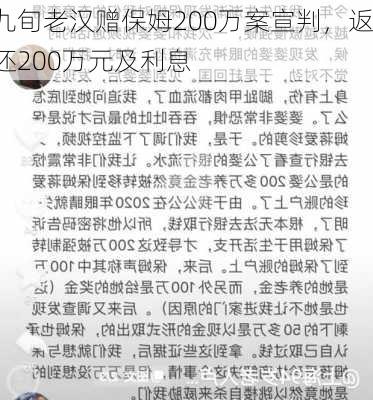 九旬老汉赠保姆200万案宣判，返还200万元及利息