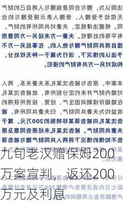 九旬老汉赠保姆200万案宣判，返还200万元及利息