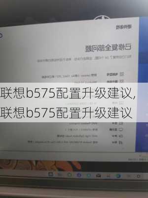 联想b575配置升级建议,联想b575配置升级建议