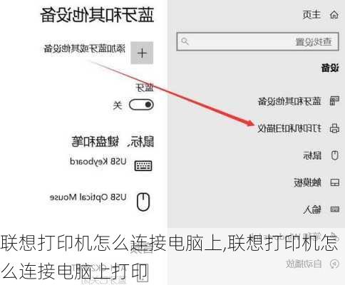 联想打印机怎么连接电脑上,联想打印机怎么连接电脑上打印