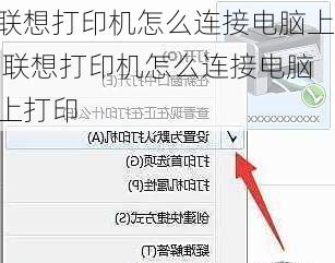 联想打印机怎么连接电脑上,联想打印机怎么连接电脑上打印