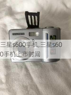 三星s600手机,三星s600手机上市时间