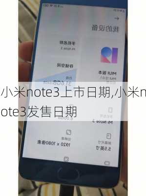 小米note3上市日期,小米note3发售日期