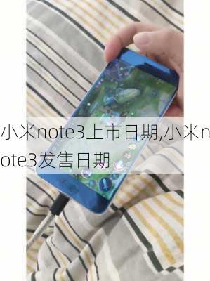 小米note3上市日期,小米note3发售日期