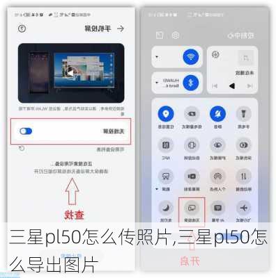 三星pl50怎么传照片,三星pl50怎么导出图片