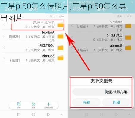 三星pl50怎么传照片,三星pl50怎么导出图片