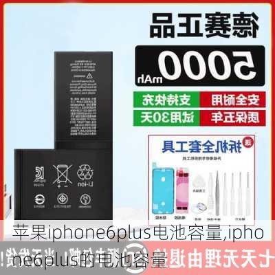 苹果iphone6plus电池容量,iphone6plus的电池容量