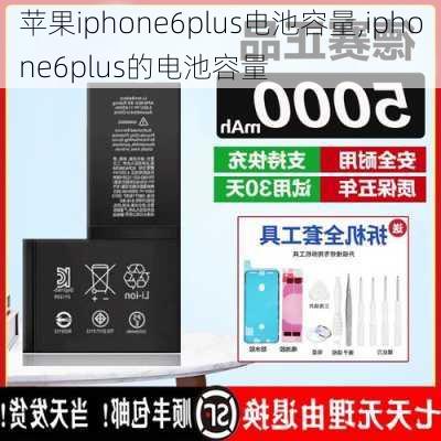 苹果iphone6plus电池容量,iphone6plus的电池容量