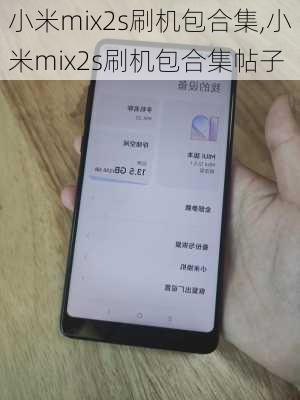 小米mix2s刷机包合集,小米mix2s刷机包合集帖子