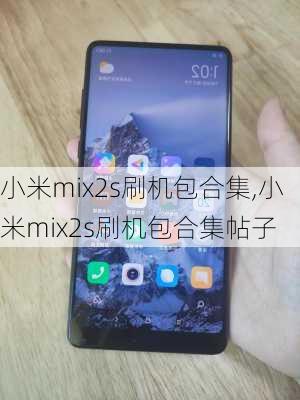 小米mix2s刷机包合集,小米mix2s刷机包合集帖子