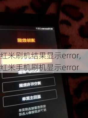 红米刷机结果显示error,红米手机刷机显示error