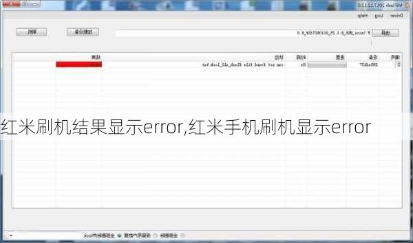 红米刷机结果显示error,红米手机刷机显示error