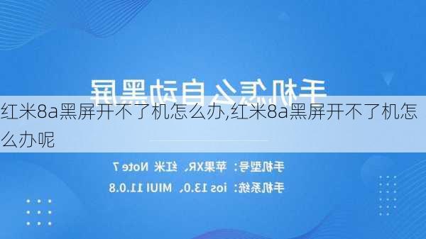 红米8a黑屏开不了机怎么办,红米8a黑屏开不了机怎么办呢