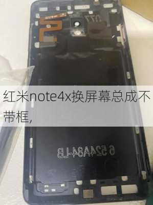 红米note4x换屏幕总成不带框,