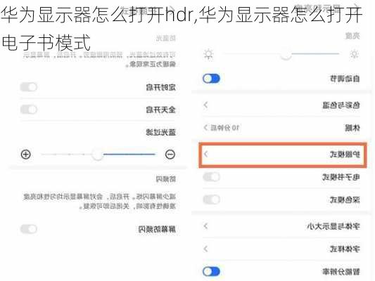 华为显示器怎么打开hdr,华为显示器怎么打开电子书模式