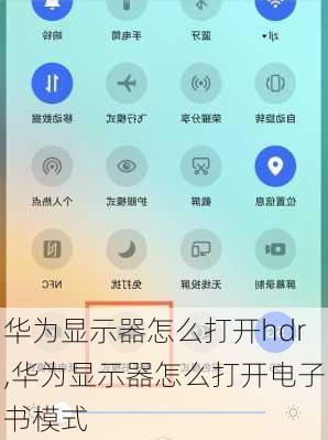 华为显示器怎么打开hdr,华为显示器怎么打开电子书模式