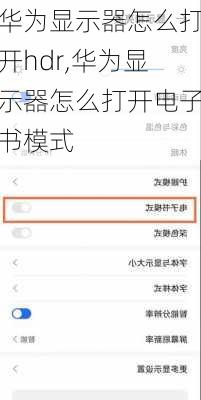华为显示器怎么打开hdr,华为显示器怎么打开电子书模式