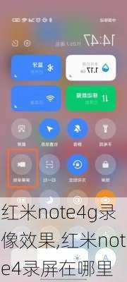红米note4g录像效果,红米note4录屏在哪里