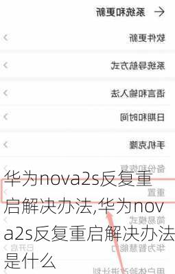 华为nova2s反复重启解决办法,华为nova2s反复重启解决办法是什么