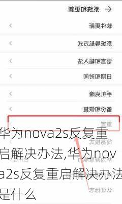 华为nova2s反复重启解决办法,华为nova2s反复重启解决办法是什么