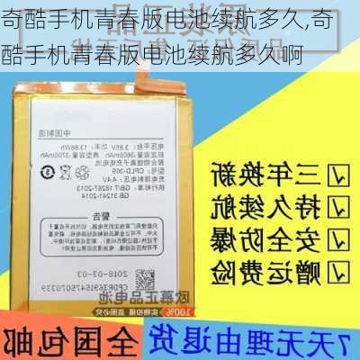 奇酷手机青春版电池续航多久,奇酷手机青春版电池续航多久啊