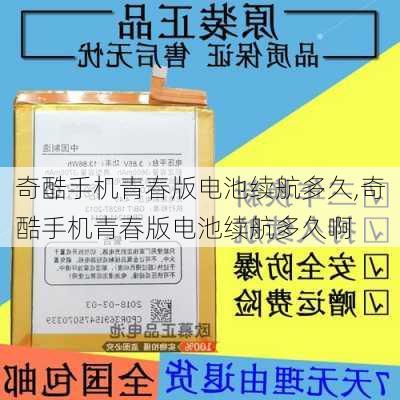 奇酷手机青春版电池续航多久,奇酷手机青春版电池续航多久啊