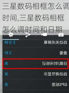 三星数码相框怎么调时间,三星数码相框怎么调时间和日期