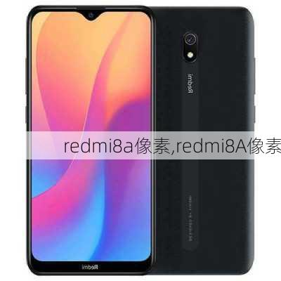 redmi8a像素,redmi8A像素