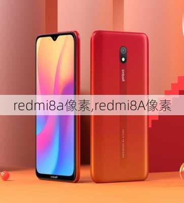 redmi8a像素,redmi8A像素