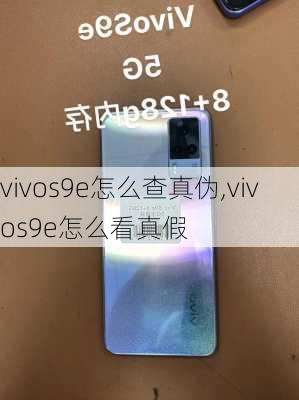 vivos9e怎么查真伪,vivos9e怎么看真假