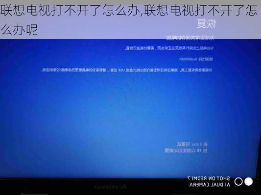 联想电视打不开了怎么办,联想电视打不开了怎么办呢