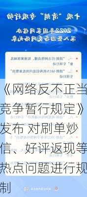 《网络反不正当竞争暂行规定》发布 对刷单炒信、好评返现等热点问题进行规制