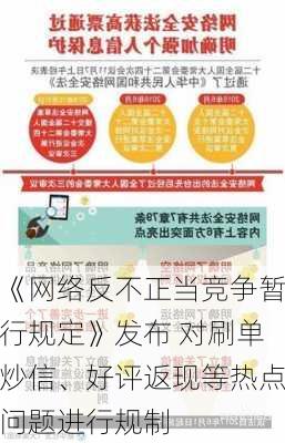 《网络反不正当竞争暂行规定》发布 对刷单炒信、好评返现等热点问题进行规制