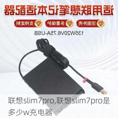 联想slim7pro,联想slim7pro是多少w充电器