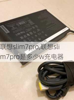 联想slim7pro,联想slim7pro是多少w充电器