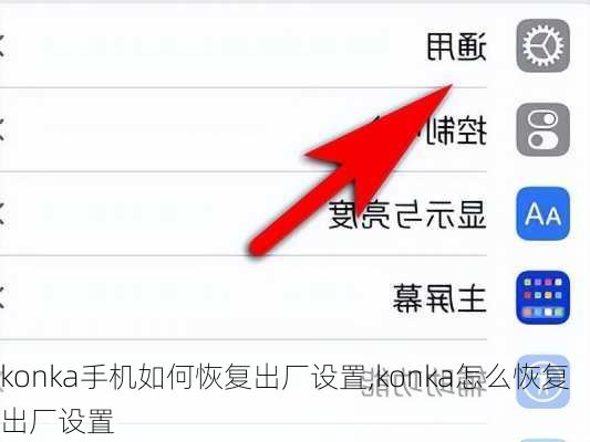 konka手机如何恢复出厂设置,konka怎么恢复出厂设置