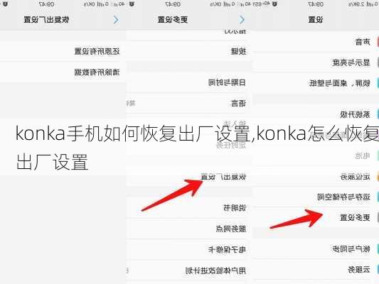 konka手机如何恢复出厂设置,konka怎么恢复出厂设置