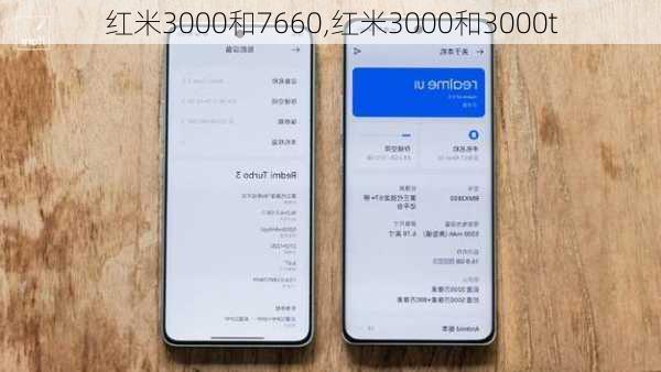 红米3000和7660,红米3000和3000t