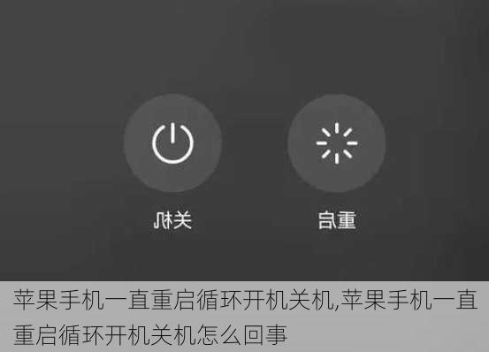 苹果手机一直重启循环开机关机,苹果手机一直重启循环开机关机怎么回事