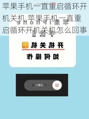 苹果手机一直重启循环开机关机,苹果手机一直重启循环开机关机怎么回事