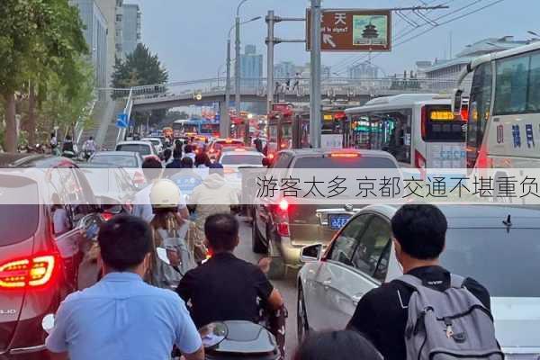 游客太多 京都交通不堪重负