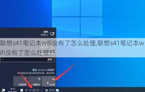 联想s41笔记本wifi没有了怎么处理,联想s41笔记本wifi没有了怎么处理好