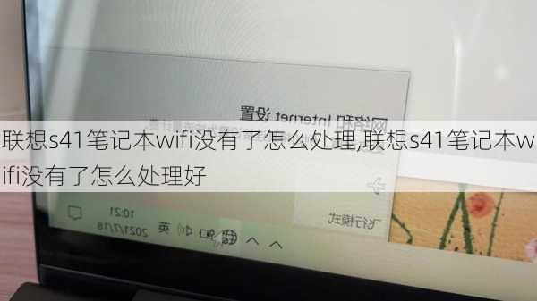 联想s41笔记本wifi没有了怎么处理,联想s41笔记本wifi没有了怎么处理好