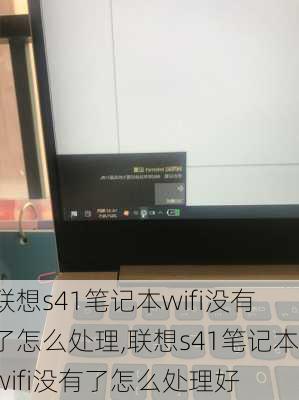 联想s41笔记本wifi没有了怎么处理,联想s41笔记本wifi没有了怎么处理好