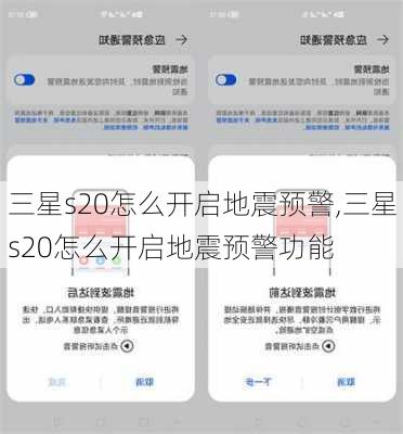 三星s20怎么开启地震预警,三星s20怎么开启地震预警功能
