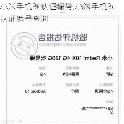 小米手机3c认证编号,小米手机3c认证编号查询